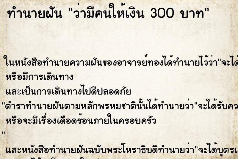 ทำนายฝันว่ามีคนให้เงิน300บาท ทำนายฝันทำนายฝันว่ามีคนให้เงิน300บาท